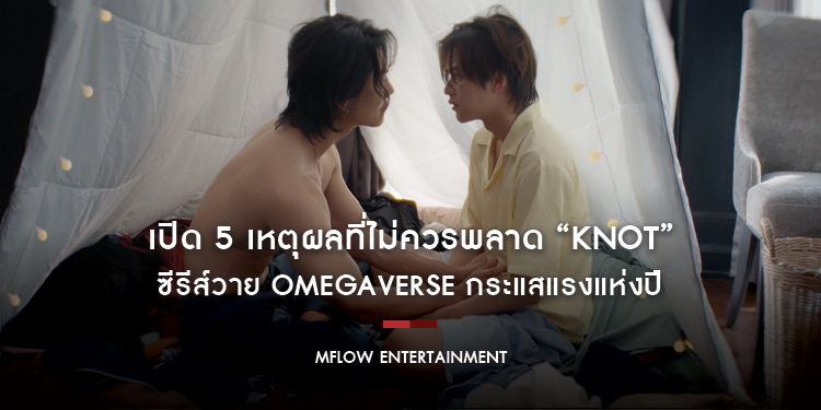 เปิด 5 เหตุผลที่ไม่ควรพลาด “KNOT” ซีรีส์วาย Omegaverse กระแสแรงแห่งปี